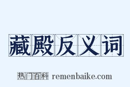 藏殿反义词是什么意思的图片